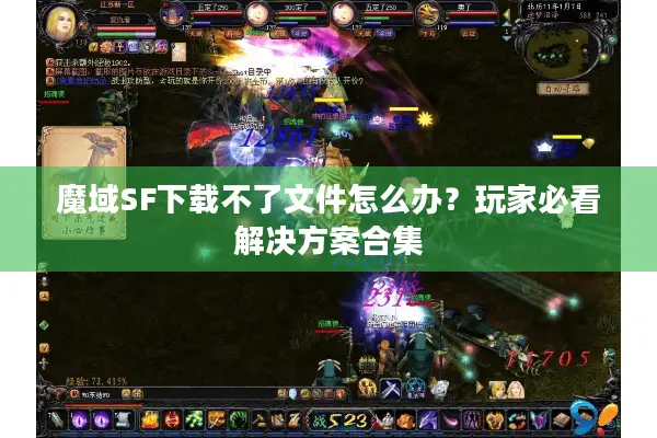 魔域SF下载不了文件怎么办？玩家必看解决方案合集