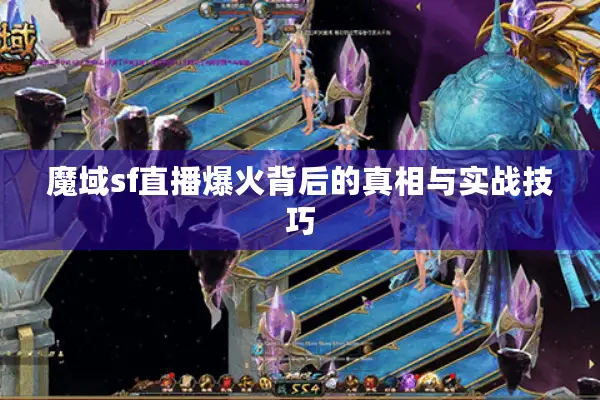 魔域sf直播爆火背后的真相与实战技巧