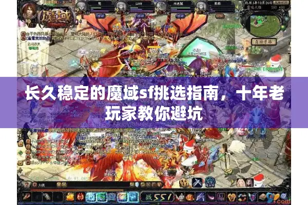 长久稳定的魔域sf挑选指南，十年老玩家教你避坑