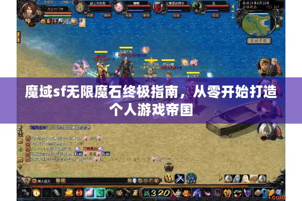 魔域sf无限魔石终极指南，从零开始打造个人游戏帝国
