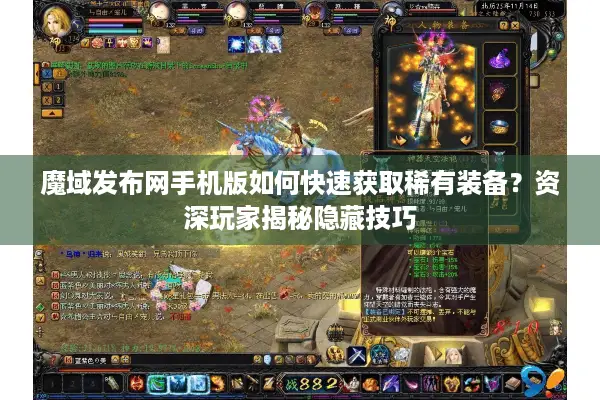 魔域发布网手机版如何快速获取稀有装备？资深玩家揭秘隐藏技巧