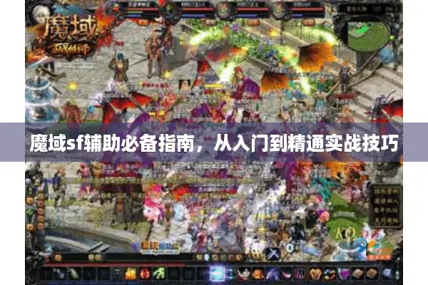 魔域sf辅助必备指南，从入门到精通实战技巧
