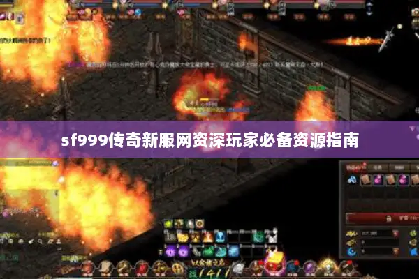 sf999传奇新服网资深玩家必备资源指南