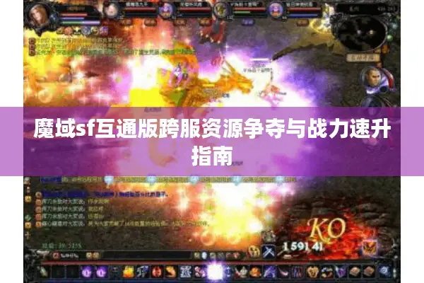 魔域sf互通版跨服资源争夺与战力速升指南