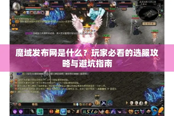 魔域发布网是什么?玩家必看的选服攻略与避坑指南 魔域发布网是什么?玩家必看的选服攻略与避坑指南