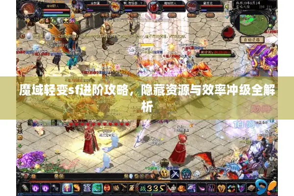 魔域轻变sf进阶攻略，隐藏资源与效率冲级全解析