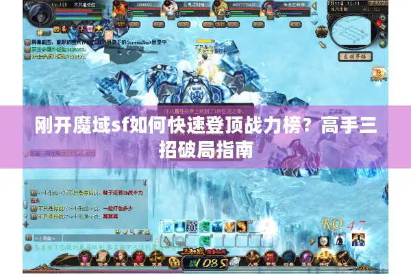 刚开魔域sf如何快速登顶战力榜？高手三招破局指南