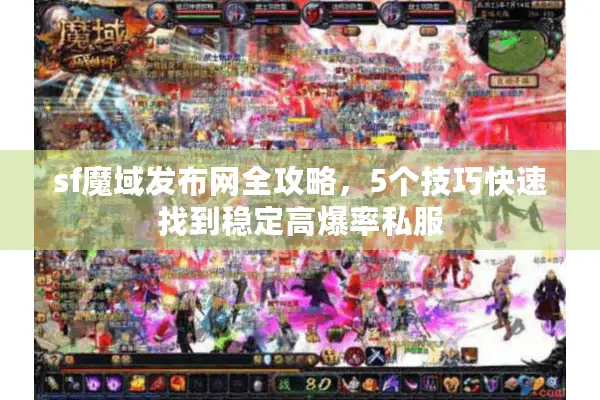 sf魔域发布网全攻略，5个技巧快速找到稳定高爆率私服