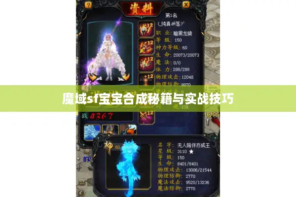 魔域sf宝宝合成秘籍与实战技巧