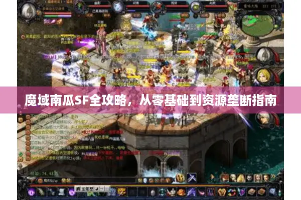 魔域南瓜SF全攻略,从零基础到资源垄断指南 魔域南瓜SF全攻略,从零基础到资源垄断指南