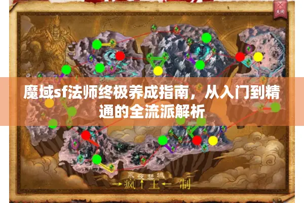 魔域sf法师终极养成指南,从入门到精通的全流派解析 魔域sf法师终极养成指南,从入门到精通的全流派解析