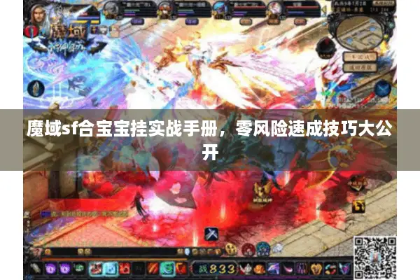 魔域sf合宝宝挂实战手册,零风险速成技巧大公开 魔域sf合宝宝挂实战手册,零风险速成技巧大公开
