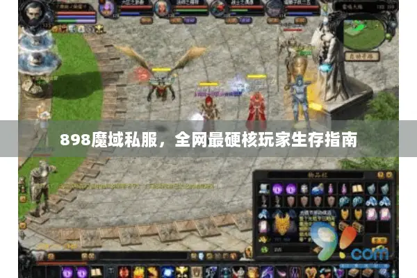 898魔域私服，全网最硬核玩家生存指南