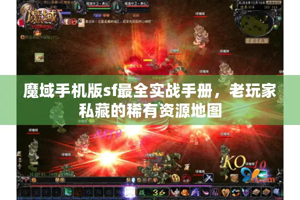魔域手机版sf最全实战手册，老玩家私藏的稀有资源地图