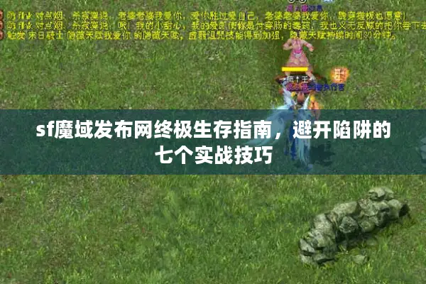 sf魔域发布网终极生存指南，避开陷阱的七个实战技巧