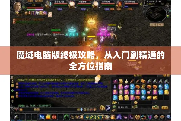 魔域电脑版终极攻略,从入门到精通的全方位指南 魔域电脑版终极攻略,从入门到精通的全方位指南