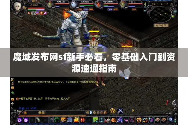 魔域发布网sf新手必看，零基础入门到资源速通指南