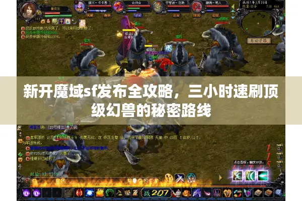 新开魔域sf发布全攻略，三小时速刷顶级幻兽的秘密路线