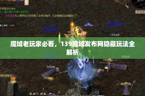魔域老玩家必看，139魔域发布网隐藏玩法全解析
