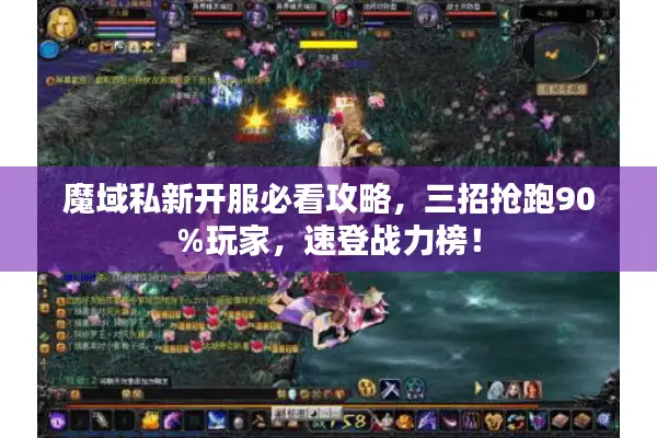魔域私新开服必看攻略，三招抢跑90%玩家，速登战力榜！