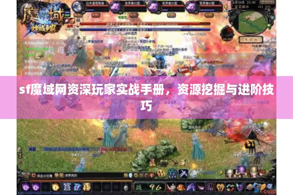 sf魔域网资深玩家实战手册，资源挖掘与进阶技巧
