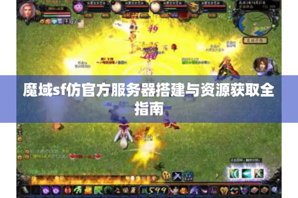 魔域sf仿官方服务器搭建与资源获取全指南