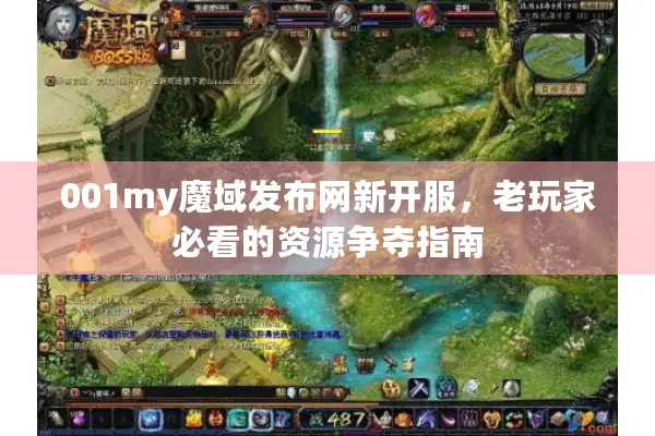001my魔域发布网新开服，老玩家必看的资源争夺指南