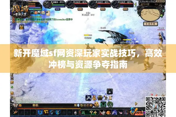 新开魔域sf网资深玩家实战技巧，高效冲榜与资源争夺指南