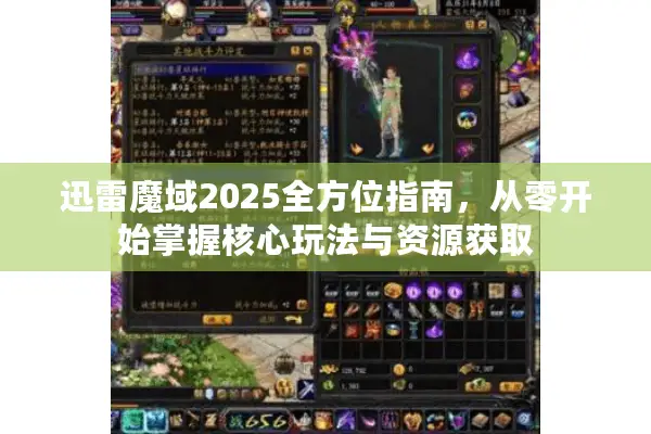 迅雷魔域2025全方位指南，从零开始掌握核心玩法与资源获取