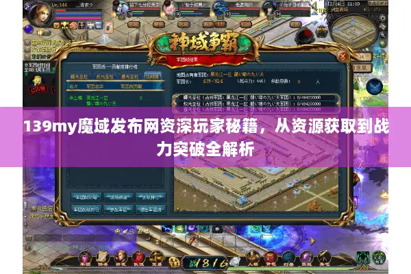 139my魔域发布网资深玩家秘籍，从资源获取到战力突破全解析