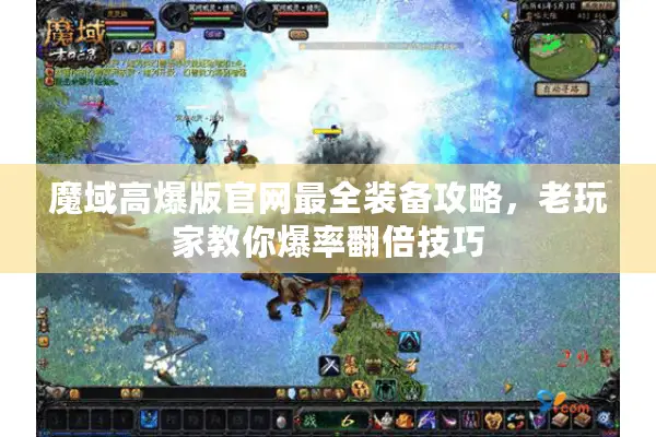 魔域高爆版官网最全装备攻略，老玩家教你爆率翻倍技巧