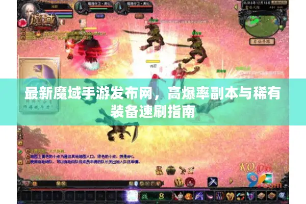最新魔域手游发布网，高爆率副本与稀有装备速刷指南
