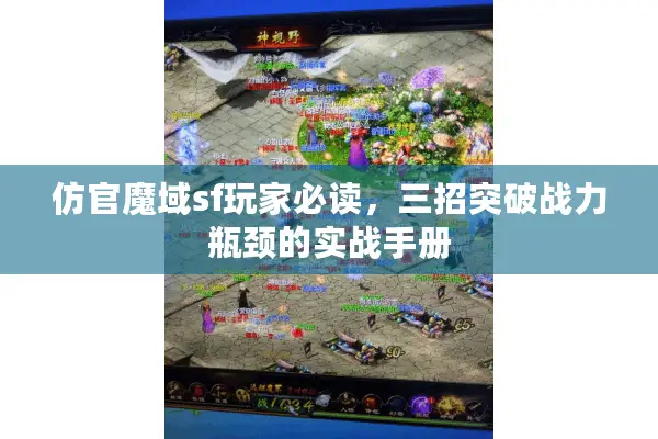 仿官魔域sf玩家必读，三招突破战力瓶颈的实战手册