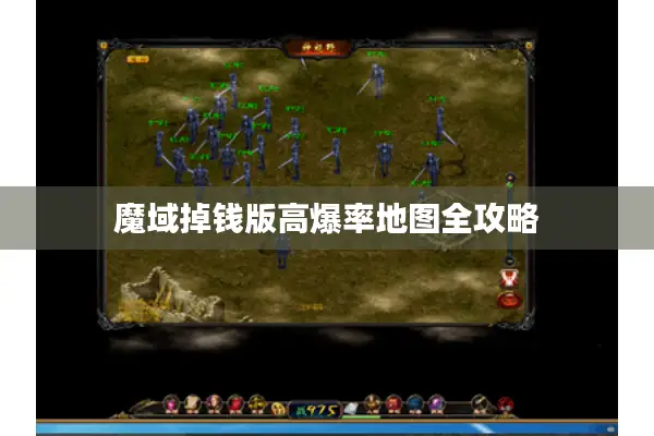 魔域掉钱版高爆率地图全攻略