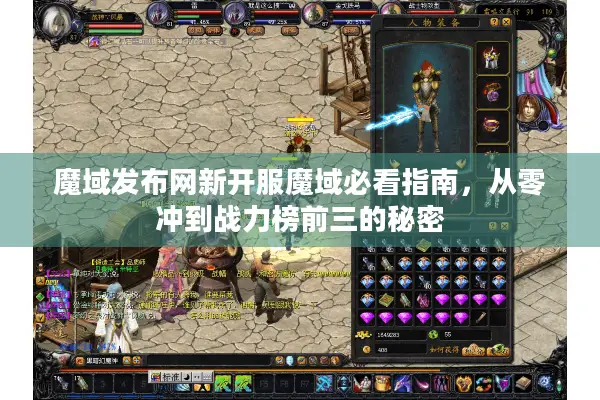 魔域发布网新开服魔域必看指南，从零冲到战力榜前三的秘密