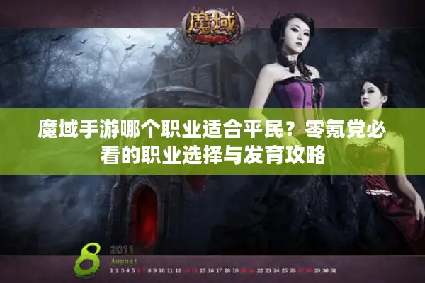 魔域手游哪个职业适合平民？零氪党必看的职业选择与发育攻略