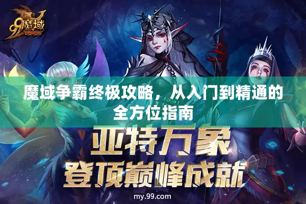魔域争霸终极攻略，从入门到精通的全方位指南