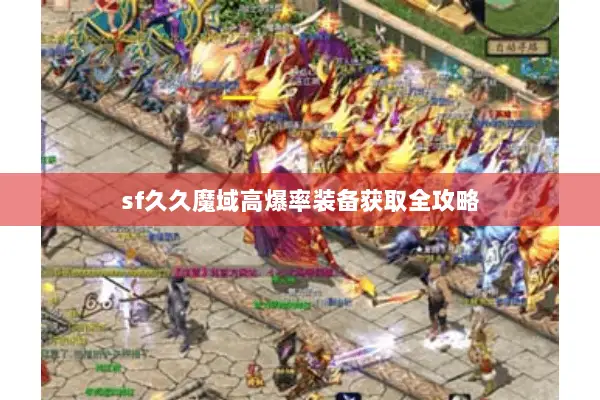 sf久久魔域高爆率装备获取全攻略