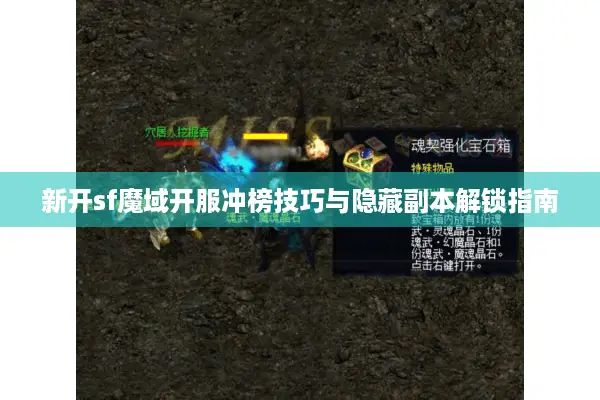 新开sf魔域开服冲榜技巧与隐藏副本解锁指南