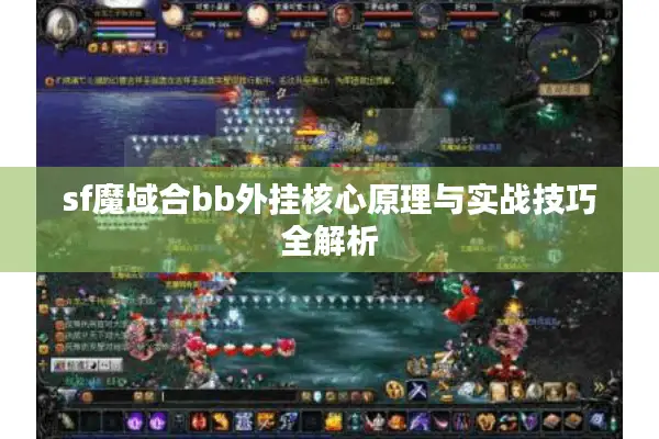 sf魔域合bb外挂核心原理与实战技巧全解析