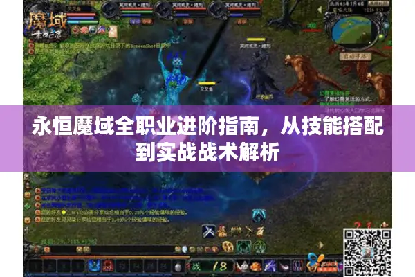 永恒魔域全职业进阶指南，从技能搭配到实战战术解析