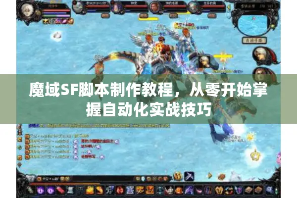 魔域SF脚本制作教程，从零开始掌握自动化实战技巧