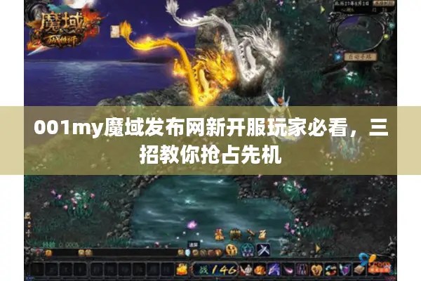 001my魔域发布网新开服玩家必看，三招教你抢占先机