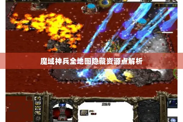 魔域神兵全地图隐藏资源点解析