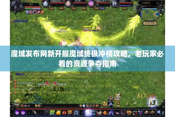 魔域发布网新开服魔域终极冲榜攻略，老玩家必看的资源争夺指南
