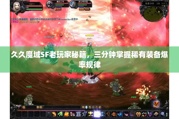 久久魔域SF老玩家秘籍，三分钟掌握稀有装备爆率规律
