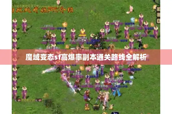 魔域变态sf高爆率副本通关路线全解析