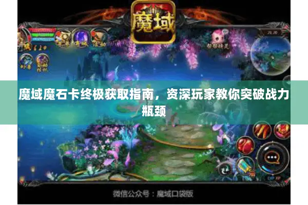 魔域魔石卡终极获取指南，资深玩家教你突破战力瓶颈
