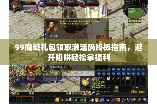 99魔域礼包领取激活码终极指南,避开陷阱轻松拿福利 99魔域礼包领取激活码终极指南,避开陷阱轻松拿福利