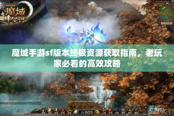 魔域手游sf版本终极资源获取指南,老玩家必看的高效攻略 魔域手游sf版本终极资源获取指南,老玩家必看的高效攻略